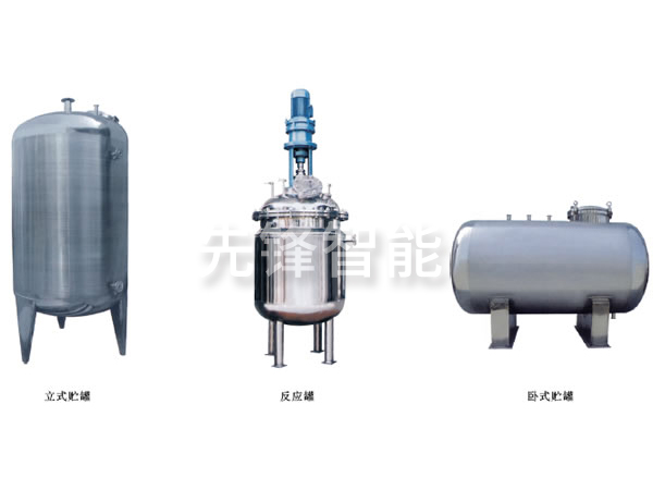 不銹鋼貯罐、配制罐